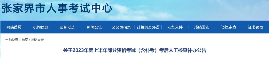 張家界2022年一級造價工程師（補(bǔ)考）考后人工核查補(bǔ)辦公告