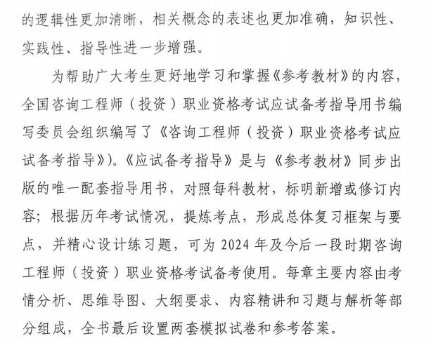 關(guān)于咨詢工程師（投資）職業(yè)資格考試2024版《考試大綱》《參考教材》《應(yīng)試備考指導(dǎo)》同步出版發(fā)行的通知全文