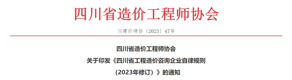 關(guān)于印發(fā)《四川省工程造價(jià)咨詢企業(yè)自律規(guī)則（2023年修訂）》的通知