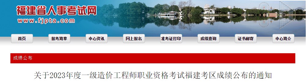 關于2023年度一級造價工程師職業(yè)資格考試福建考區(qū)成績公布的通知