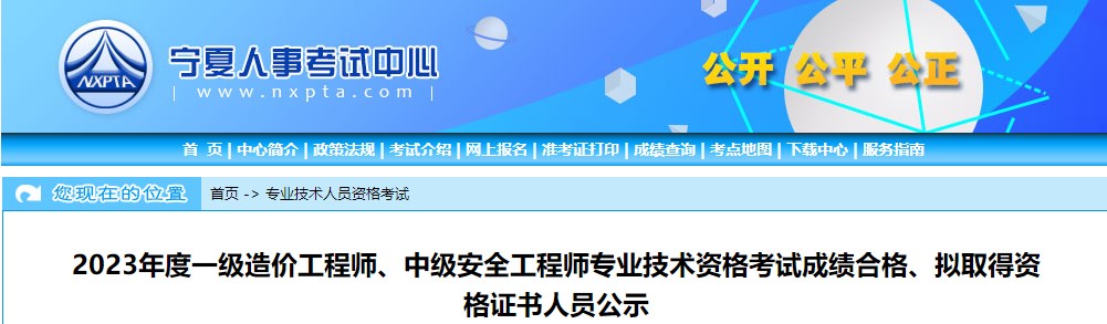 寧夏2023年一級(jí)造價(jià)工程師考試成績合格、擬取得資格證書人員公示