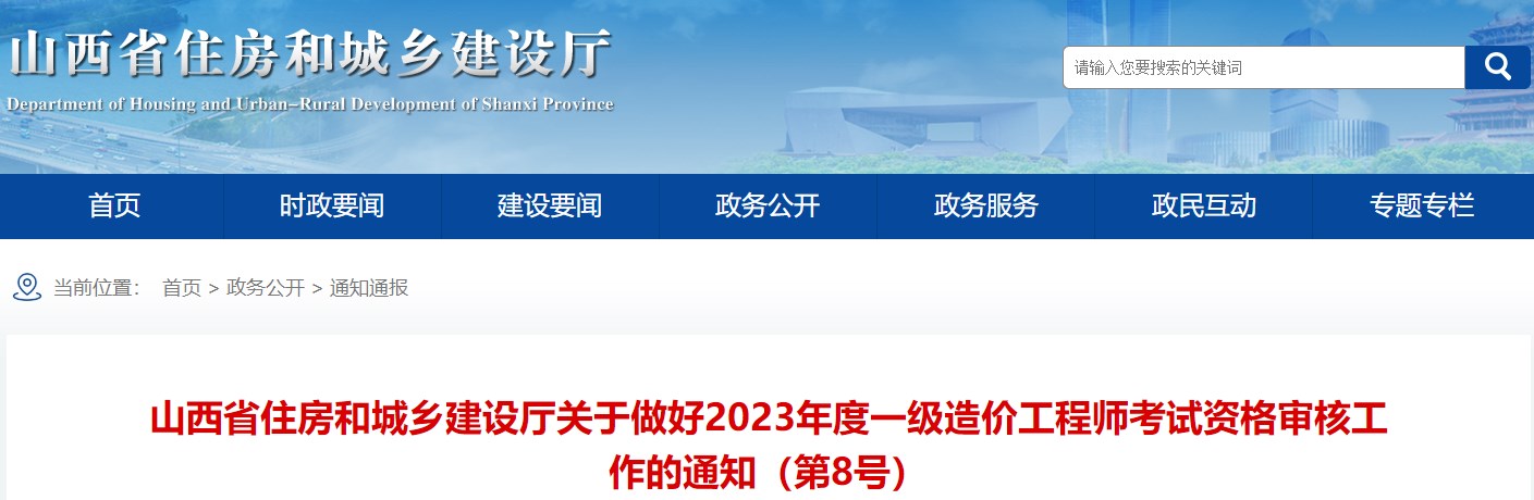 山西省住房和城鄉(xiāng)建設(shè)廳關(guān)于做好2023年度一級造價工程師考試資格審核工作的通知