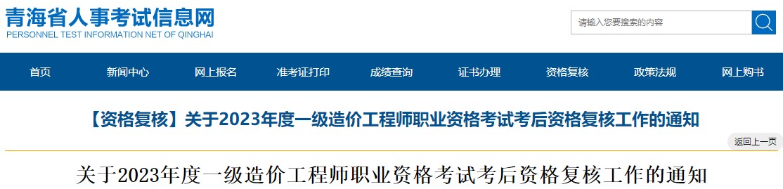 關(guān)于2023年度一級造價工程師職業(yè)資格考試考后資格復(fù)核工作的通知