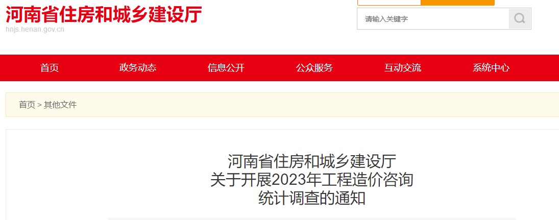 河南省住房和城鄉(xiāng)建設廳關于開展2023年工程造價咨詢統(tǒng)計調查的通知