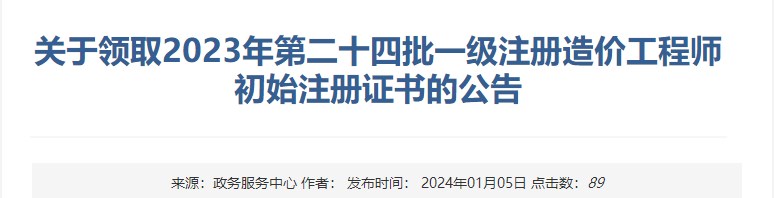 關(guān)于領(lǐng)取2023年第二十四批一級注冊造價(jià)工程師初始注冊證書的公告