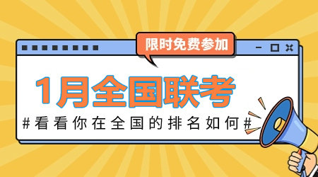 2024年1月咨詢工程師全國聯(lián)考：全真模擬卷 等你來戰(zhàn)！