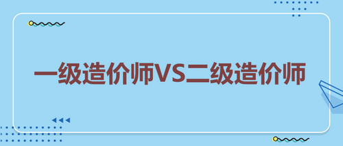 一級造價師VS二級造價師