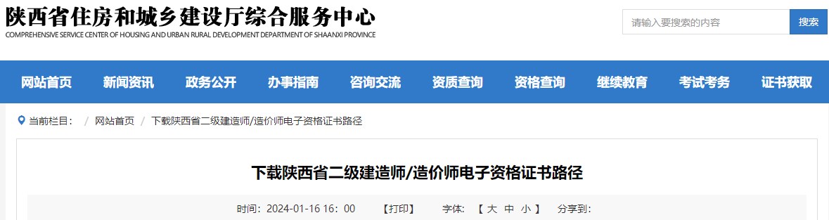 下載陜西省二級建造師、造價師電子資格證書路徑