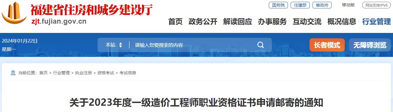 福建2023年一級造價工程師職業(yè)資格證書申請郵寄的通知