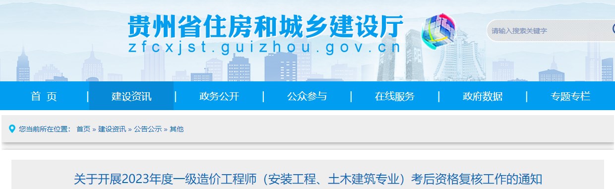 貴州2023年一級(jí)造價(jià)師(土建、安裝專業(yè))考后資格復(fù)核工作的通知