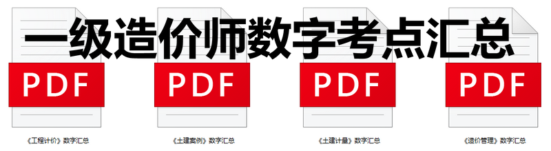 一級(jí)造價(jià)師數(shù)字考點(diǎn)匯總