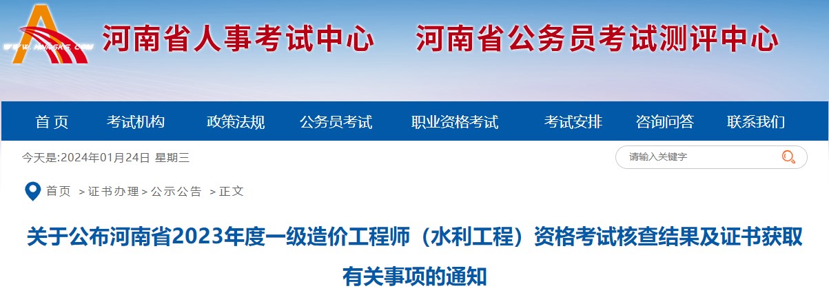 關(guān)于公布河南省2023年度一級(jí)造價(jià)工程師（水利工程）資格考試核查結(jié)果及證書(shū)獲取有關(guān)事項(xiàng)的通知