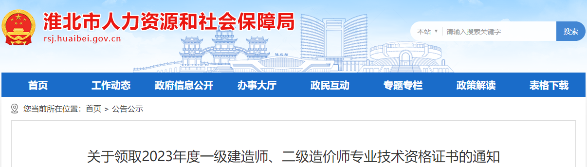 關(guān)于領(lǐng)取2023年度一級建造師、二級造價(jià)師專業(yè)技術(shù)資格證書的通知