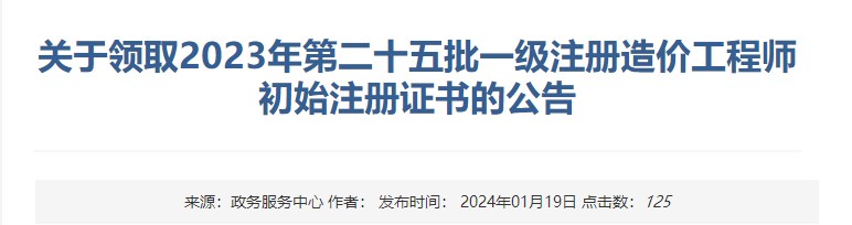 關于領取2023年第二十五批一級注冊造價工程師初始注冊證書的公告