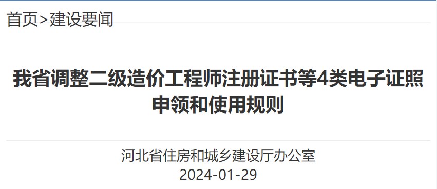 河北省調(diào)整二級造價工程師注冊證書等4類電子證照申領(lǐng)和使用規(guī)則