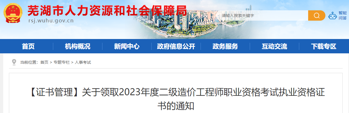 關(guān)于領(lǐng)取2023年度二級造價(jià)工程師職業(yè)資格考試執(zhí)業(yè)資格證書的通知