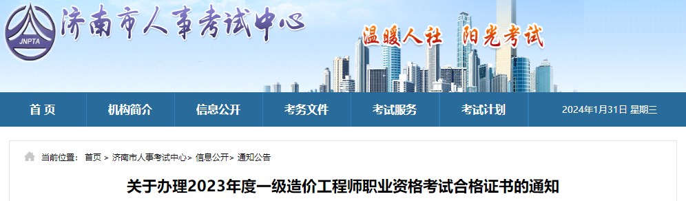 關(guān)于辦理2023年度一級造價工程師職業(yè)資格考試合格證書的通知