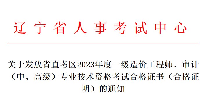 關(guān)于發(fā)放省直考區(qū)2023年度一級造價工程師、審計（中、高級）專業(yè)技術(shù)資格考試合格證書（合格證明）的通知