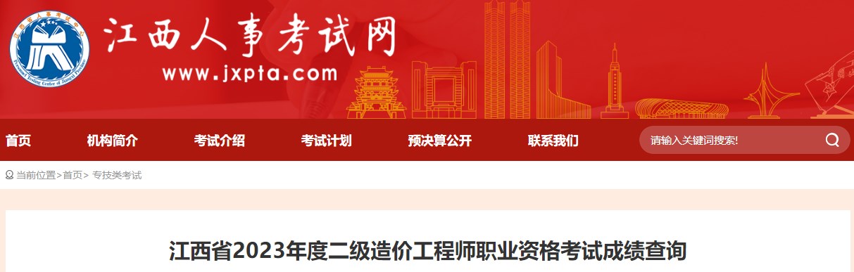 江西省2023年度二級造價工程師職業(yè)資格考試成績查詢