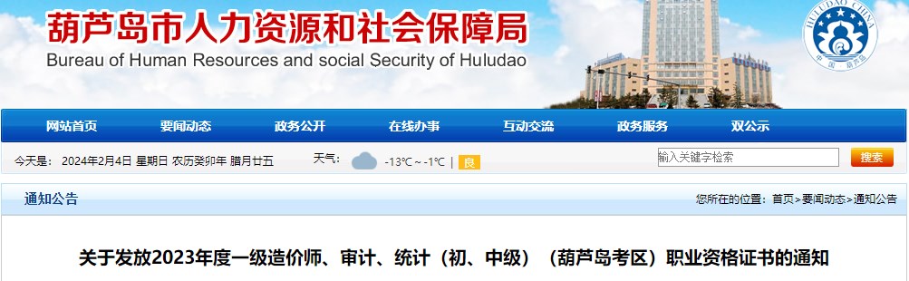 關(guān)于發(fā)放2023年度一級(jí)造價(jià)師、審計(jì)、統(tǒng)計(jì)（初、中級(jí)）（葫蘆島考區(qū)）職業(yè)資格證書的通知