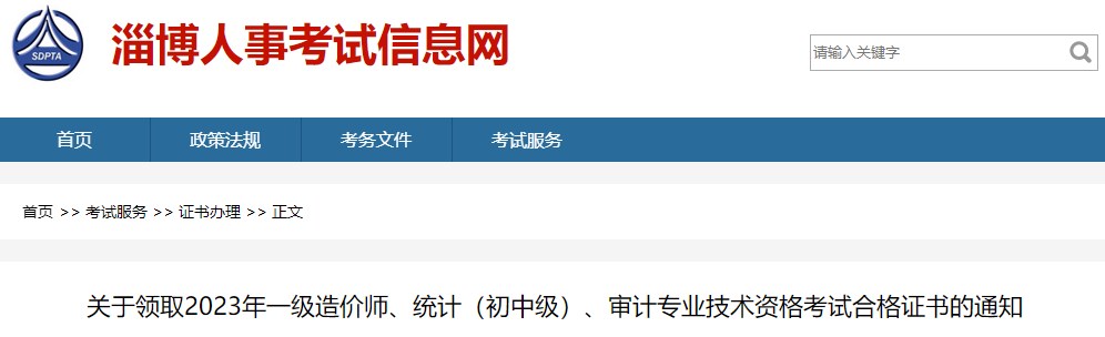 關(guān)于領(lǐng)取2023年一級造價師、統(tǒng)計（初中級）、審計專業(yè)技術(shù)資格考試合格證書的通知