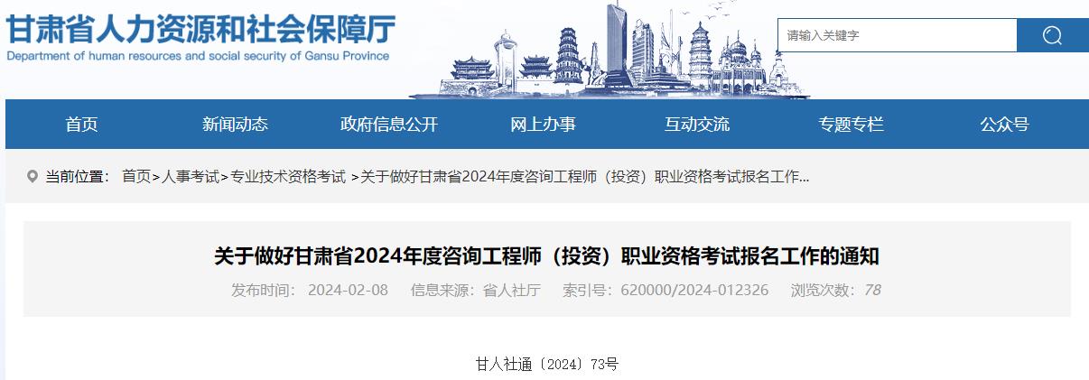 關(guān)于做好甘肅省2024年度咨詢工程師（投資）職業(yè)資格考試報名工作的通知