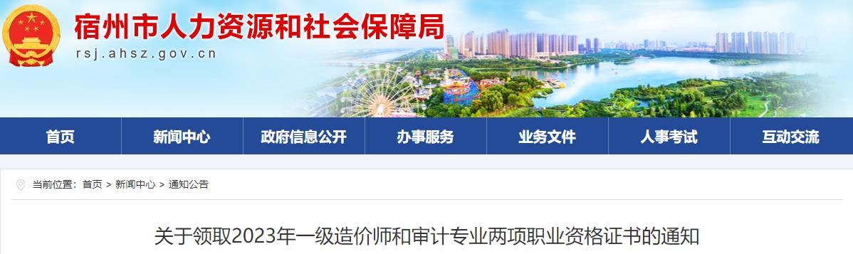 安徽宿州關(guān)于領(lǐng)取2023年一級(jí)造價(jià)師職業(yè)資格證書(shū)的通知