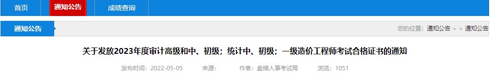 關(guān)于發(fā)放2023年度審計(jì)高級(jí)和中、初級(jí)；統(tǒng)計(jì)中、初級(jí)；一級(jí)造價(jià)工程師考試合格證書的通知