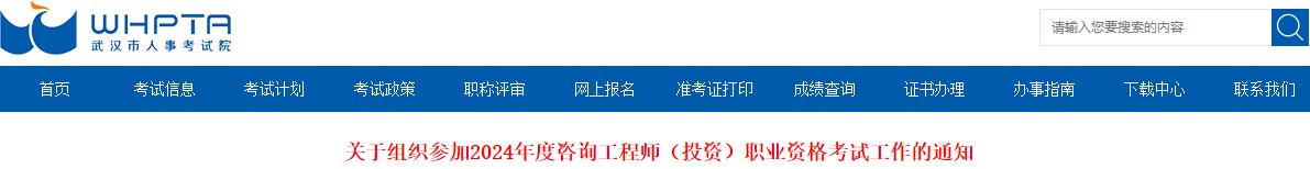 關(guān)于組織參加2024年度咨詢工程師（投資）職業(yè)資格考試工作的通知