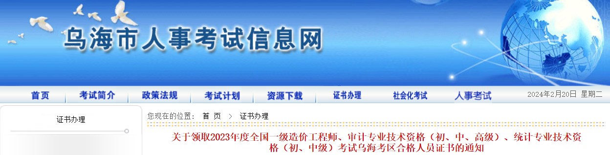 關(guān)于領(lǐng)取2023年度全國(guó)一級(jí)造價(jià)工程師、審計(jì)專業(yè)技術(shù)資格（初、中、高級(jí)）、統(tǒng)計(jì)專業(yè)技術(shù)資格（初、中級(jí)）考試烏?？紖^(qū)合格人員證書(shū)的通知