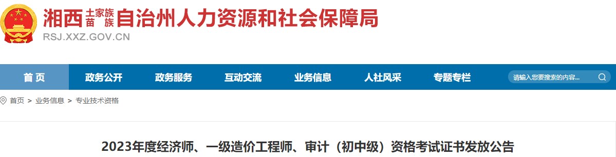 湖南湘西州2023年一級(jí)造價(jià)工程師資格考試證書(shū)發(fā)放公告