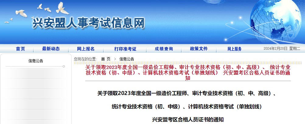 內蒙古興安盟考區(qū)2023年度全國一級造價工程師證書領取通知