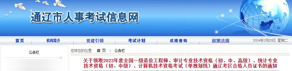 內(nèi)蒙古通遼關(guān)于領(lǐng)取2023年度全國一級造價(jià)工程師證書的通知