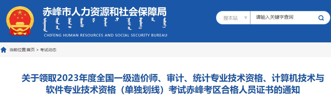 內(nèi)蒙古赤峰關(guān)于領(lǐng)取2023年度全國一級造價師證書的通知