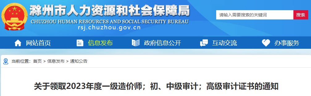 安徽滁州關(guān)于領(lǐng)取2023年度一級(jí)造價(jià)師證書的通知