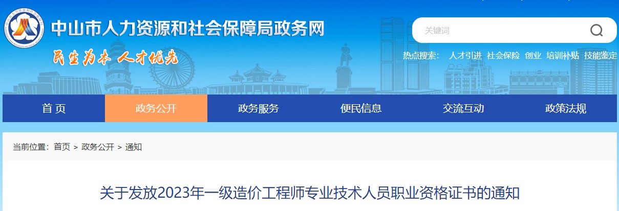 關(guān)于發(fā)放2023年一級造價工程師專業(yè)技術(shù)人員職業(yè)資格證書的通知