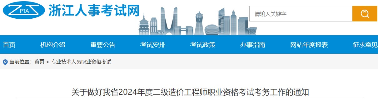 關(guān)于做好我省2024年度二級造價工程師職業(yè)資格考試考務(wù)工作的通知