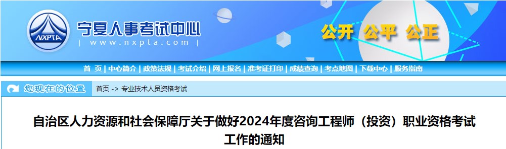 自治區(qū)人力資源和社會保障廳關(guān)于做好2024年度咨詢工程師（投資）職業(yè)資格考試工作的通知