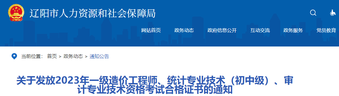 關(guān)于發(fā)放2023年一級(jí)造價(jià)工程師、統(tǒng)計(jì)專業(yè)技術(shù)（初中級(jí)）、審計(jì)專業(yè)技術(shù)資格考試合格證書的通知