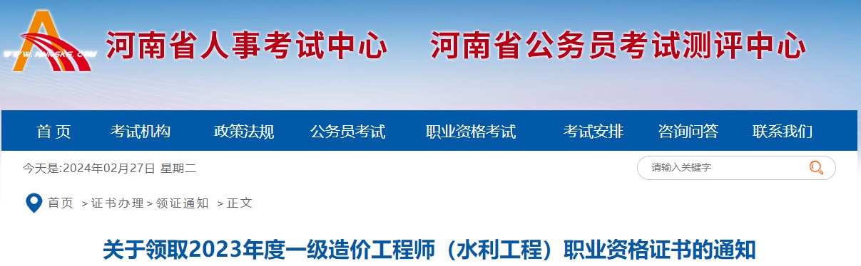 關(guān)于領(lǐng)取2023年度一級造價工程師（水利工程）職業(yè)資格證書的通知