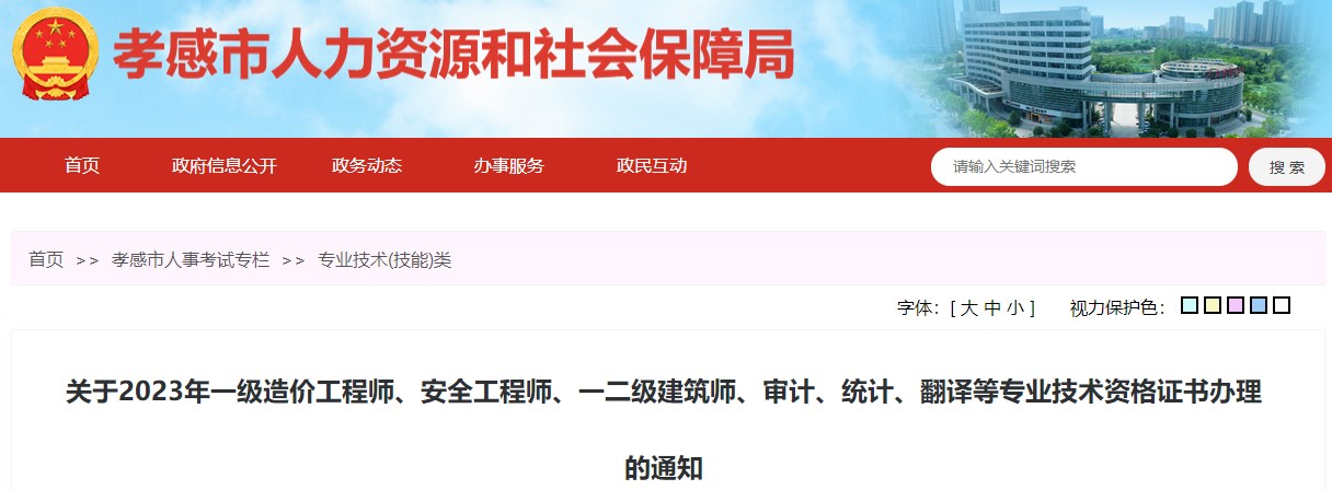 關(guān)于2023年一級造價(jià)工程師、安全工程師、一二級建筑師、審計(jì)、統(tǒng)計(jì)、翻譯等專業(yè)技術(shù)資格證書辦理的通知