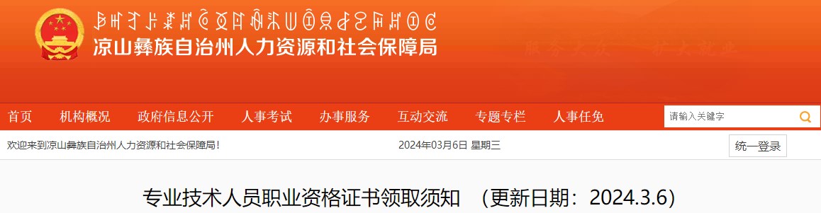 涼山州人力資源和社會(huì)保障局網(wǎng)站專業(yè)技術(shù)人員職業(yè)資格證書領(lǐng)取須知