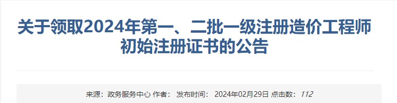 新疆關(guān)于領(lǐng)取2024年第一、二批一級(jí)注冊(cè)造價(jià)工程師初始注冊(cè)證書(shū)的公告