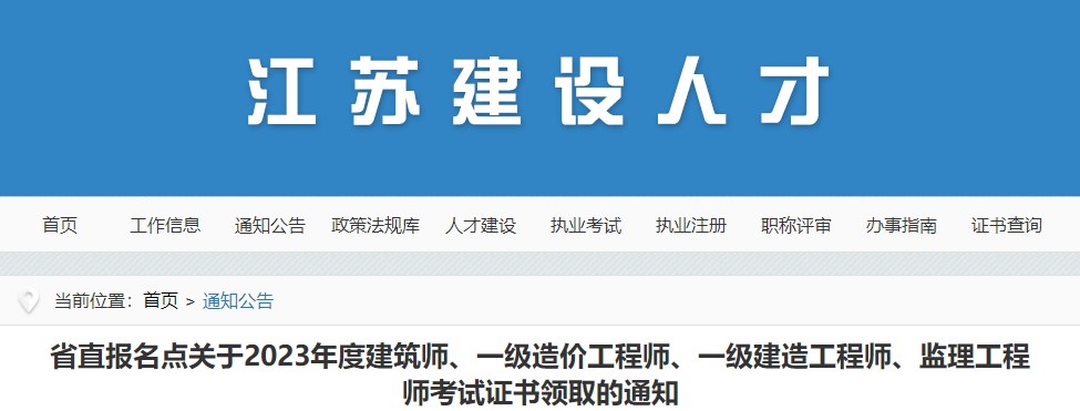 省直報名點關(guān)于2023年度建筑師、一級造價工程師、一級建造工程師、監(jiān)理工程師考試證書領(lǐng)取的通知