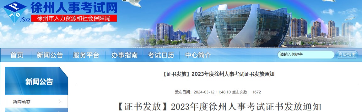 江蘇徐州2023年一級造價工程師考試證書發(fā)放通知