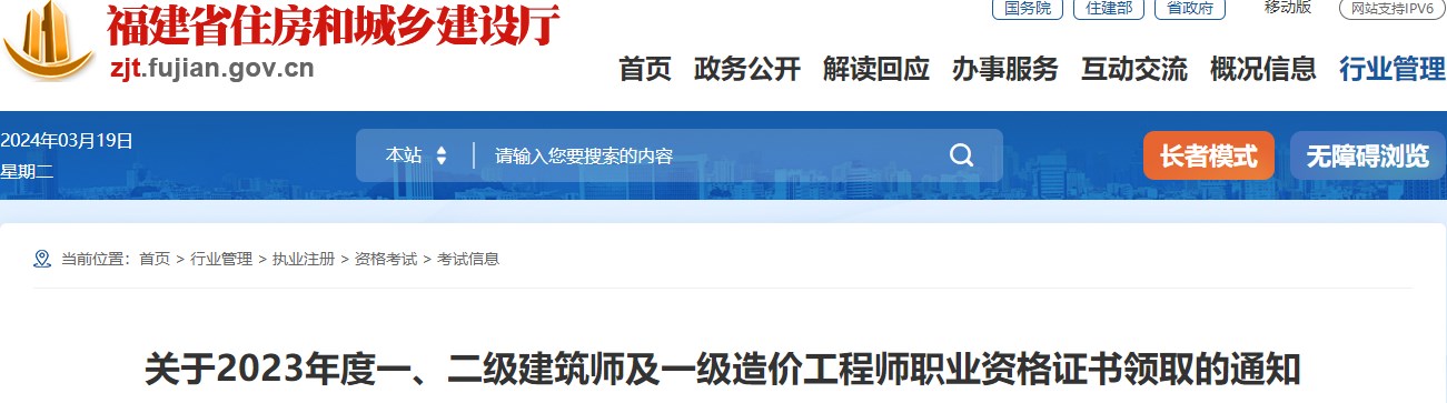 福建省關于2023年一級造價工程師職業(yè)資格證書領取的通知