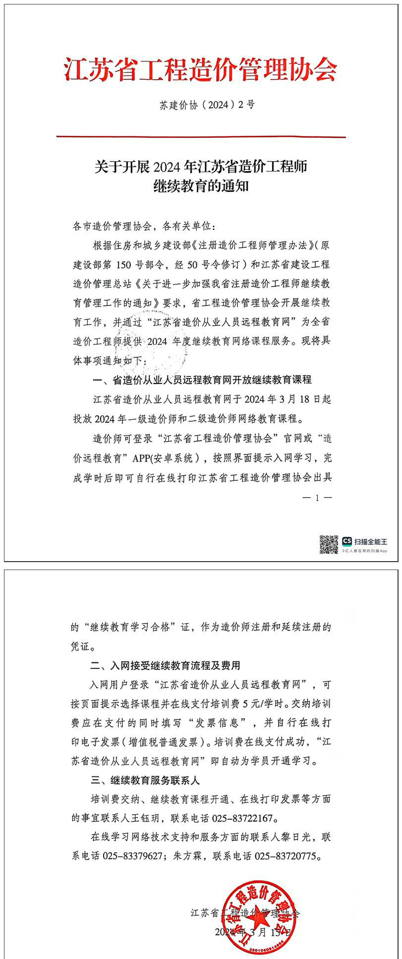 關于開展2024年江蘇省一級、二級造價工程師繼續(xù)教育的通知全文