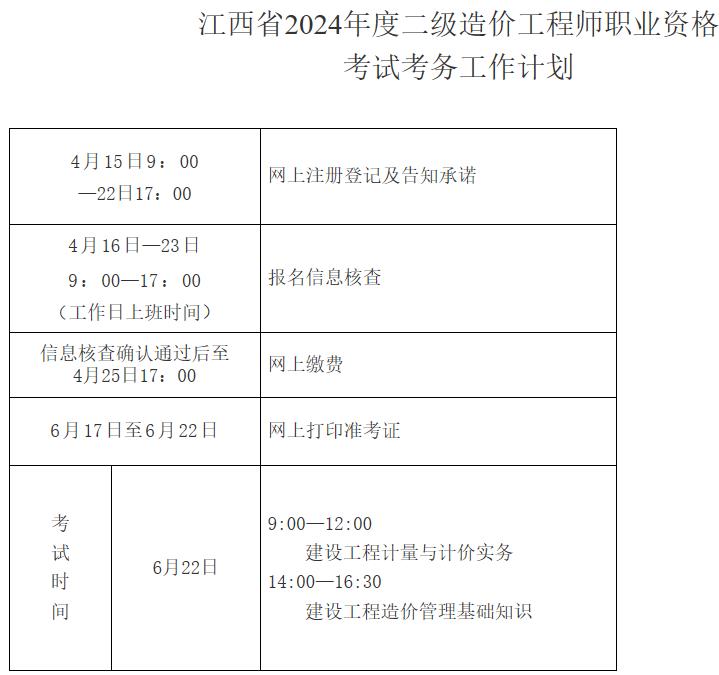 江西省2024年度二級(jí)造價(jià)工程師職業(yè)資格考試考務(wù)工作計(jì)劃