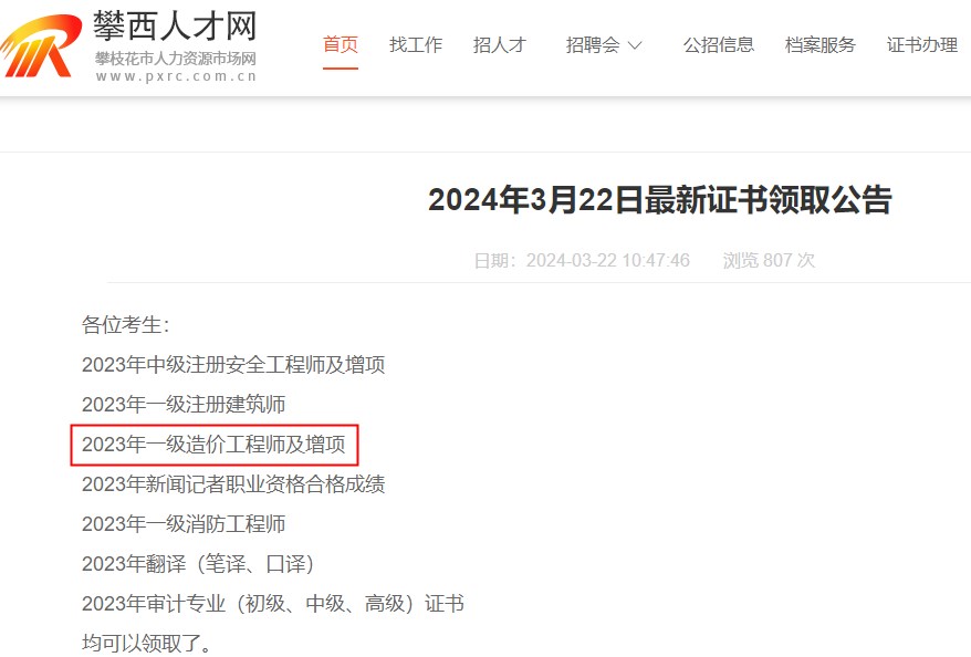 四川省攀枝花市2023年一級(jí)造價(jià)工程師及增項(xiàng)證書領(lǐng)取通知