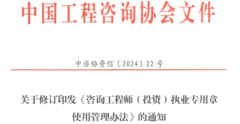 關(guān)于修訂印發(fā)《咨詢工程師(投資)執(zhí)業(yè)專用章使用管理辦法》的通知